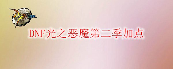 DNF光之恶魔第二季加点
