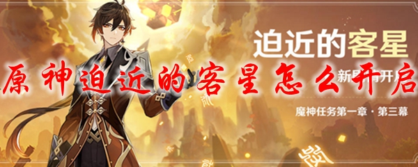 原神迫近的客星怎么开启