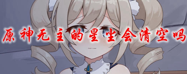 原神无主的星尘会清空吗