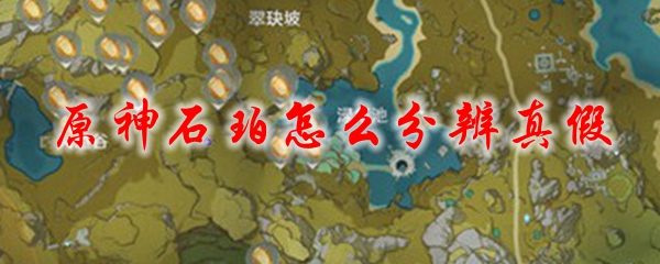 原神石珀怎么分辨真假