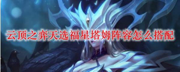 云顶之弈天选福星塔姆阵容怎么搭配