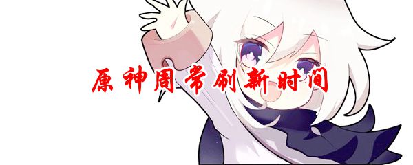 原神周常刷新时间