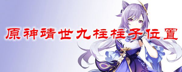 原神靖世九柱柱子位置