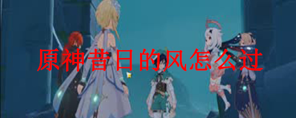 原神中昔日的风怎么过