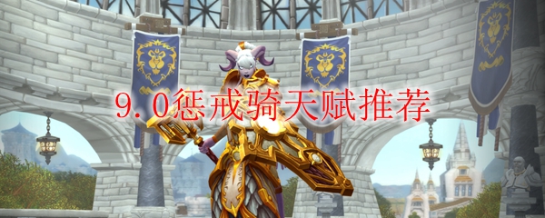 《魔兽世界》9.0惩戒骑天赋推荐