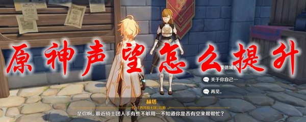 原神声望怎么提升