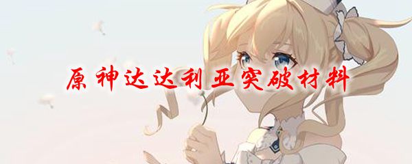 原神达达利亚突破材料