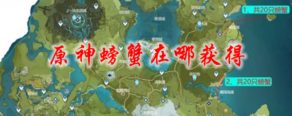 原神螃蟹在哪获得