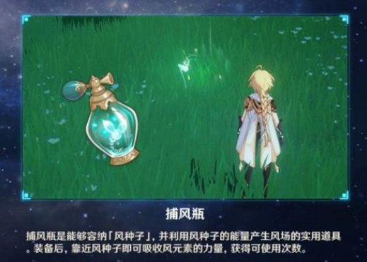 原神捕风瓶怎么使用