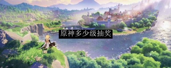 原神多少级抽奖