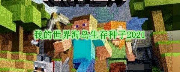 我的世界海岛生存种子2021