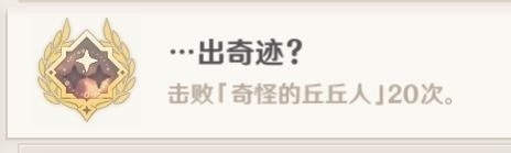 原神出奇迹成就怎么做