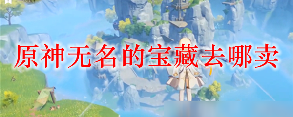 原神无名的宝藏去哪卖