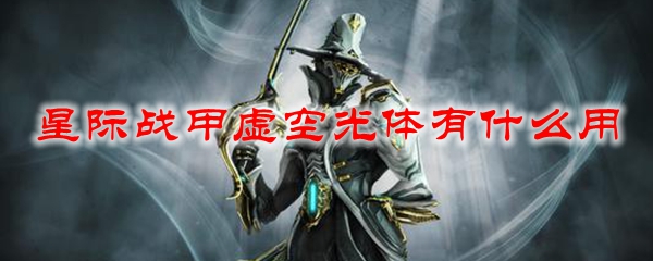 星际战甲虚空光体有什么用