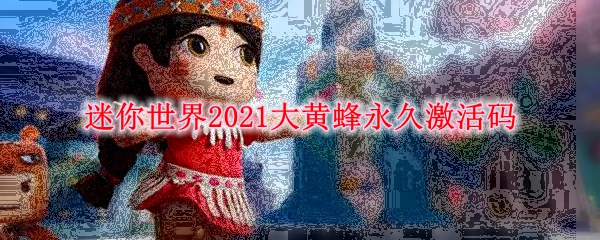 迷你世界2021大黄蜂永久激活码