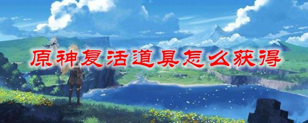 原神复活道具怎么获得