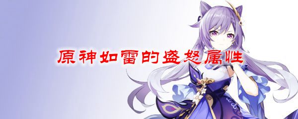 原神如雷的盛怒属性