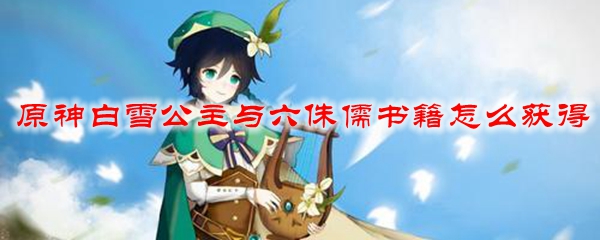 原神白雪公主与六侏儒书籍怎么获得