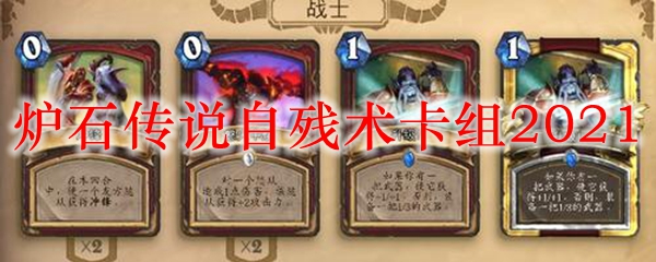 炉石传说自残术卡组2021