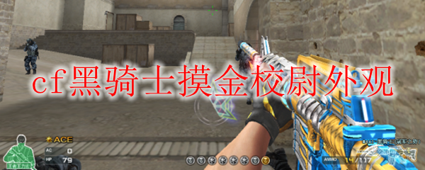 cf黑骑士摸金校尉外观