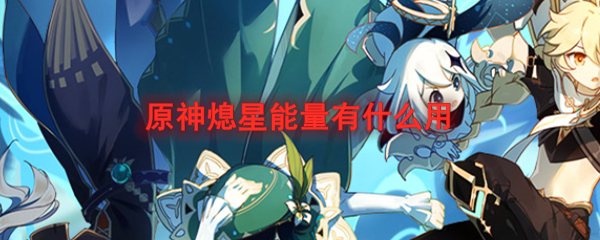 原神熄星能量有什么用