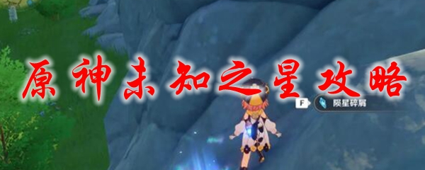原神未知之星攻略