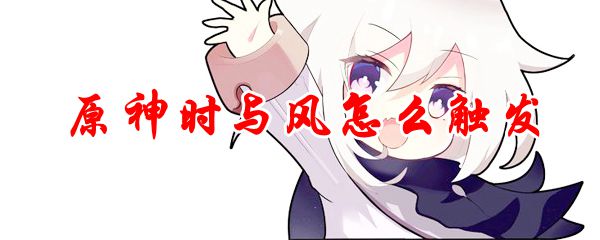 原神时与风怎么触发