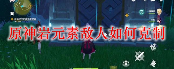 原神岩元素敌人如何克制