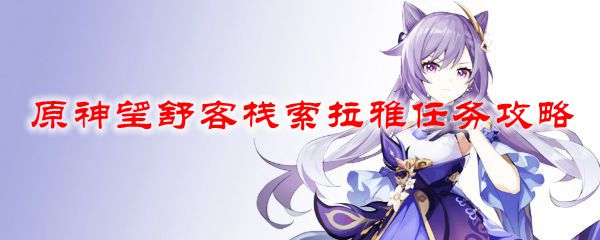 原神望舒客栈索拉雅任务攻略
