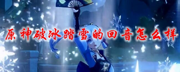 原神破冰踏雪的回音怎么样