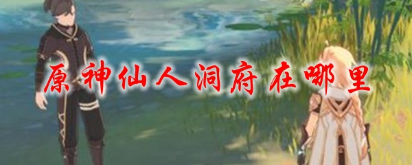 原神仙人洞府在哪里
