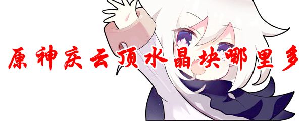 原神庆云顶水晶块哪里多