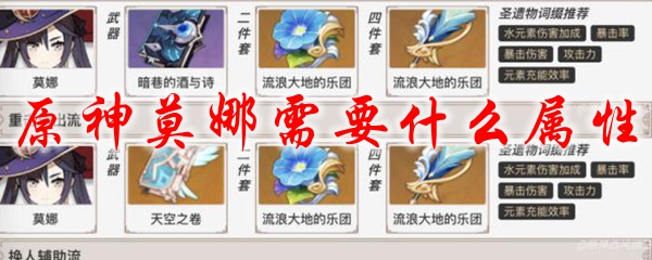 原神莫娜需要什么属性