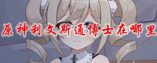 原神利文斯通博士在哪里