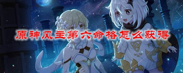 原神风主第六命格怎么获得