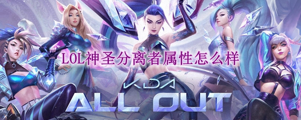 lol神圣分离者属性怎么样
