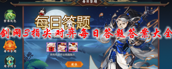 剑网3指尖对弈每日答题答案大全