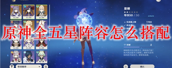 原神全五星阵容怎么搭配
