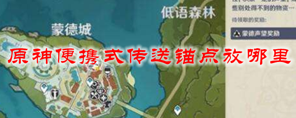 原神便携式传送锚点放哪里
