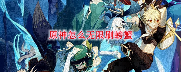 原神怎么无限刷螃蟹