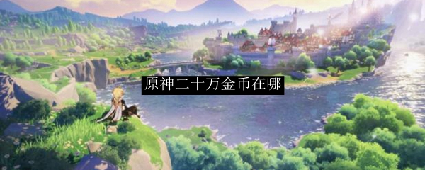 原神免费的20万