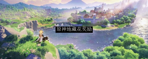 原神地藏花奖励