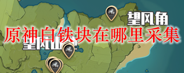 原神白铁块在哪里采集