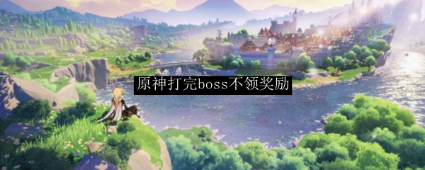 原神打完boss不领奖励