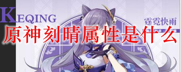 原神刻晴属性是什么
