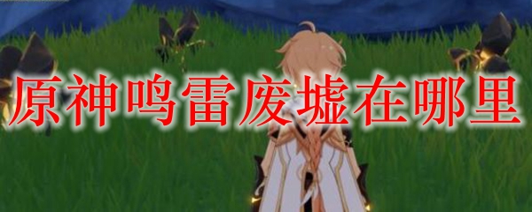 原神鸣雷废墟在哪里