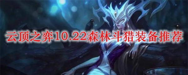 云顶之弈10.22森林斗猎装备推荐
