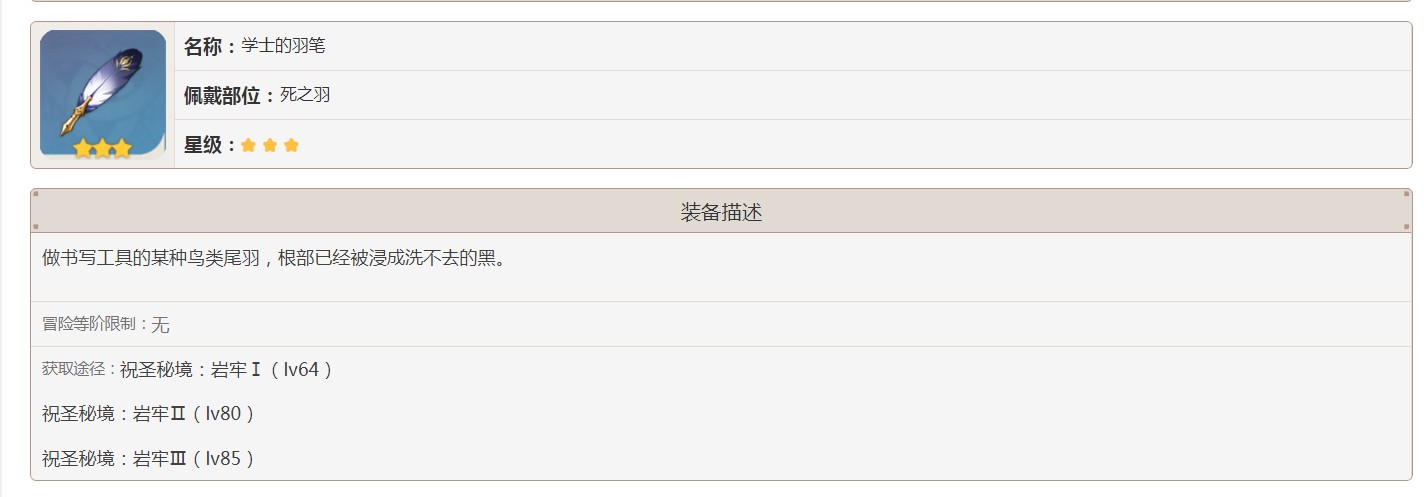原神三星学士的羽笔怎么获得