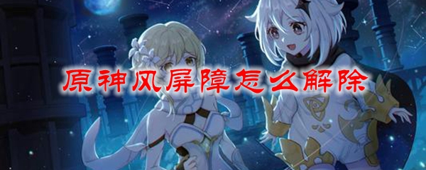 原神风屏障怎么解除