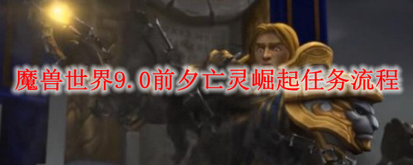 魔兽世界9.0前夕亡灵崛起任务流程